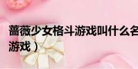 薔薇少女格斗游戲叫什么名字(薔薇少女格斗游戲)