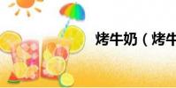 烤牛奶(烤牛)