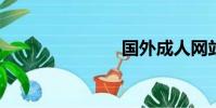 國外成人網站