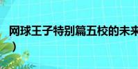 網球王子特別篇五校的未來(網球王子特別篇)