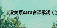 沒關系sara音譯歌詞(沒關系 sara)