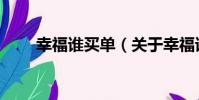 幸福誰買單(關于幸福誰買單介紹)