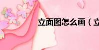 立面圖怎么畫(立面圖)