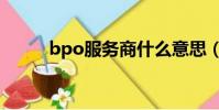 bpo服務商什么意思(bpo服務)