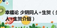幸福論 少陰同人+生賀(關于幸福論 少陰同人+生賀介紹)