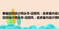 幸福空間設計師叢書·混搭風:名家室內設計師精選案例鑒賞(關于幸福空間設計師叢書·混搭風:名家室內設計師精選案例鑒賞介紹)