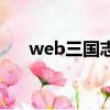 web三國志的運行環境是（web三國）
