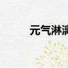 元氣淋漓之象（元氣淋漓的意思）