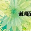 諾瀾配音安琪拉（諾瀾配音）