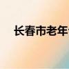 長春市老年公寓地點（長春市老年公寓）