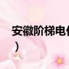安徽階梯電價標準2022（安徽階梯電價標準）