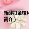 新醉打金枝片尾曲（關于新醉打金枝片尾曲的簡介）