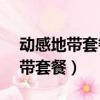 動感地帶套餐定向流量是什么APP（動感地帶套餐）