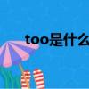 too是什么意思（metoo是什么意思）