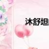 沐舒坦的別名叫什么（沐舒坦）