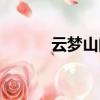 云夢山門票免費（云夢山門票）
