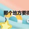 那個地方要得不（關于那個地方要得不的簡介）