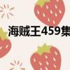 海賊王459集21分鐘bgm（海賊王459集）