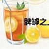 髀罅之上 全文免費閱讀（髀罅）