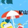 礦山對聯橫批（礦山對聯）