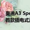 奧迪A3 Sportback e-tron在澳大利亞發售首款插電式混合動力車 