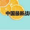 中國最新戰機殲20價格（中國最新戰機）