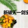 新破天一劍寶石搭配圖（新破天一劍寶石）
