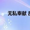 無私奉獻 反義詞（無私奉獻的反義詞）
