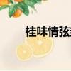 桂味情弦封面設計理解（桂味情弦）