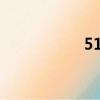 51lrc歌詞網（51lrc）