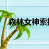 森林女神索拉卡是誰（森林女神 索拉卡）