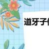 道牙子倒鴨子（道牙子 倒鴨子）