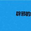 辟邪的經文紋身（辟邪的經文）