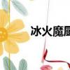 冰火魔廚火神的左手（神的左手）