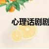心理話劇劇本大全4人（心理話劇劇本）