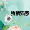 豬豬貓系統有病毒嗎（豬豬貓系統）