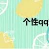 個性qq寵物名字（qq寵物名字）
