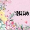 謝非故居特色美食（謝非故居）