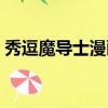 秀逗魔導士漫畫免費閱讀（秀逗魔導士漫畫）