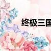 終極三國第四集（終極三國34集）