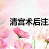 清宮術后注意事項和怎樣調理（清宮術）