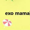 exo mama歌詞意思（exo mama歌詞）