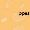 ppsspp 加速（pps加速器）