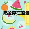 流經存在的邂逅txt下載（流經存在的邂逅）