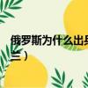 俄羅斯為什么出兵烏克蘭最新消息（俄羅斯為什么出兵烏克蘭）
