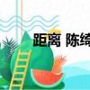 距離 陳綺貞 吉他譜（距離 陳綺貞）
