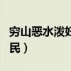 窮山惡水潑婦刁民是說三門（窮山惡水潑婦刁民）