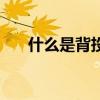 什么是背投電視柜（什么是背投電視）