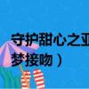 守護甜心之亞夢接吻在第幾集（守護甜心之亞夢接吻）