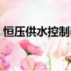 恒壓供水控制器和變頻器接線圖（恒壓供水）